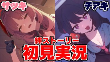 【ストーリー実況】サツキ&チアキ絆ストーリー【ブルアカ】