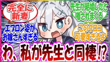 ここだけクロコの住むところがなくなってしまって先生と一緒に暮らすことになったが完全に新妻過ぎてかわいすぎる世界線に対する先生方の反応集【ブルアカ】