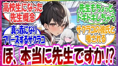 ここだけサクラコ様がシャーレにお手伝いに来たら、先生がいきなり高校生ぐらいに若返っていた世界線に対する先生方の反応集【ブルアカ・総集編】