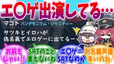 エ〇ゲ出演者多くない…？ブルアカSRT声優への反応集【ブルーアーカイブ/ブルアカ/反応集】