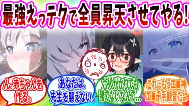 生徒に襲われたので隠してたUDKちんとテクニックで全員返り討ちにする先生へのブルアカキャラの反応【ブルーアーカイブ ブルアカ 反応集 まとめ】