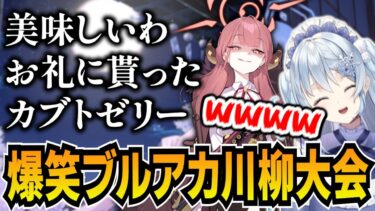 【ブルアカ】視聴者から川柳募集したら天才だらけだった【ブルーアーカイブ-Blue Archive-】