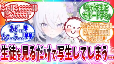いつでもどこでも生徒を見るだけで写生してしまうのでアズサにサポートしてもらう先生へのコメントの反応【ブルーアーカイブ ブルアカ 反応集 まとめ】