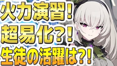 【ブルアカ】【ブルーアーカイブ】合同火力演習！超易化？！生徒の活躍は？！【双葉湊音 実況 解説】