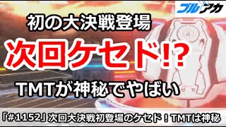 【ブルアカ】次回の大決戦は初登場のケセドに決定！TMTが神秘でやばい【ブルーアーカイブ】