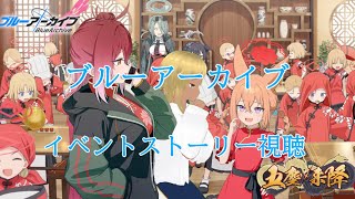【Blue Archive/ブルーアーカイブ】ブルアカのストーリーを見ていく配信 66