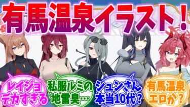 みんな私服がおしゃれな有馬温泉コラボへの反応集【ブルーアーカイブ/ブルアカ/反応集】