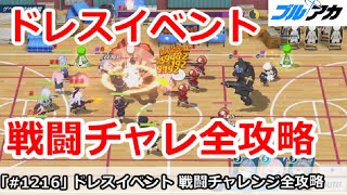 【ブルアカ】ドレスイベント 戦闘チャレンジ全攻略！体育館はギミックが超大事【ブルーアーカイブ】