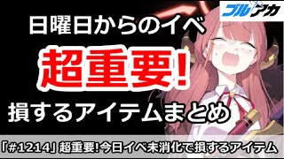 【ブルアカ】超重要！日曜日からのイベントで損するアイテムまとめ【ブルーアーカイブ】