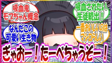 ここだけ正義実現委員会にかわいい吸血鬼モブちゃんがいる世界線に対する先生方の反応集【ブルアカ】