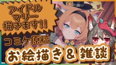 【初見さん歓迎】ブルアカ/アイドルマリーを描く配信