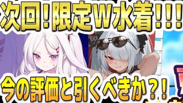 【ブルアカ】【ブルーアーカイブ】次回！限定！水着ヒナと水着イオリ復刻！！！今の評価とガチャを引くべきか？！【双葉湊音 実況 解説】