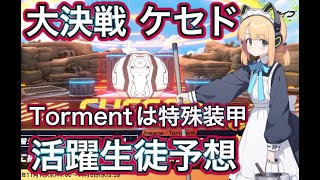 【ブルアカ】大決戦 ケセド 屋外 メイドミドリの出番になりそう 活躍生徒解説 ずんだもん音声字幕解説 biimシステム 【ブルーアーカイブ】#ブルアカ