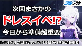 【ブルアカ】次回まさかの周年ドレスイベント！？今日から準備が超重要【ブルーアーカイブ】