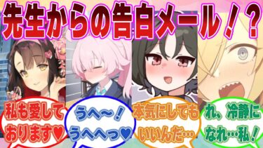 【SS】「愛する君へ」先生がその場のノリで作った告白メールをブルアカ生徒に誤送信してしまった末路に対する反応集【ブルアカ/まとめ/反応集】