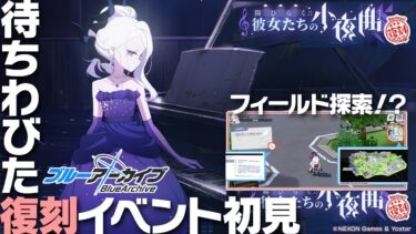 【ブルアカ】ずっとやりたかったイベント「陽ひらく彼女たちの小夜曲」初見実況【ブルーアーカイブ -Blue Archive-】