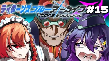 【ティタ一ンズブルーアーカイブ#15】バスク先生が撃たれたぞ！エデン条約３章実況！【ブルアカ実況】