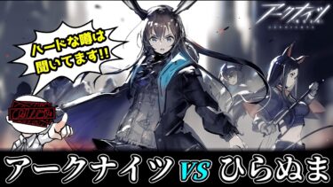 【アークナイツ研修1日目】リンバスコラボに備えて履修する！！！【実況配信】