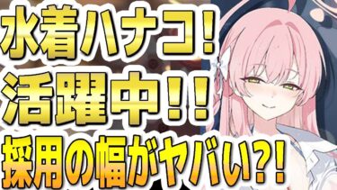 【ブルアカ】【ブルーアーカイブ】水着ハナコ！活躍中！！採用の幅がヤバい？！【双葉湊音 実況 解説】