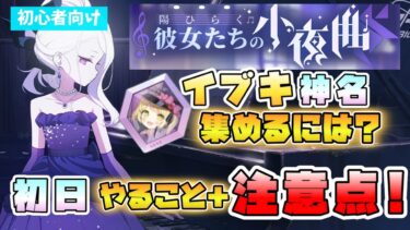 【ブルアカ】毎日更新に注意！『陽ひらく彼女たちの小夜曲』イベントの進め方や初日にやっておくべきことは？イブキの神名文字の周回はどこで？『カーテンコール』開始に注目！イベント序盤説明【ブルーアーカイブ】