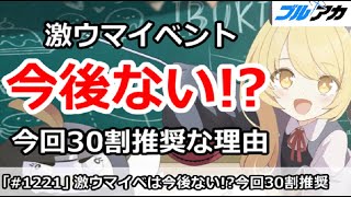 【ブルアカ】激ウマイベントは今後ない！？今回30割推奨な理由【ブルーアーカイブ】
