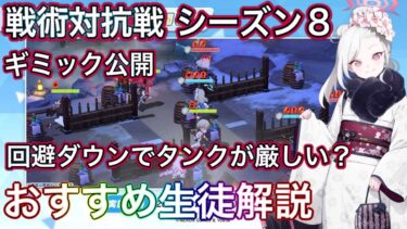 【ブルアカ】戦術対抗戦 シーズン8 ギミック発表！ 回避タンクに向かい風 おすすめ生徒解説 ずんだもん音声字幕解説 biimシステム 【ブルーアーカイブ】#ブルアカ