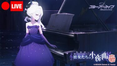 【陽ひらく彼女たちの小夜曲】俺が初めてブルアカを気になったのはドレスアコの破廉恥な格好に衝撃を受けたのがキッカケです【ブルアカ】