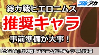 【ブルアカ】総力戦ヒエロニムス推奨キャラ、事前準備が大事！【ブルーアーカイブ】