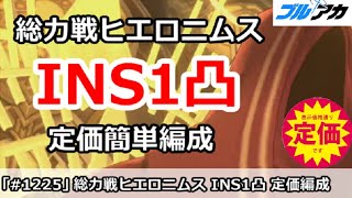 【ブルアカ】総力戦 ヒエロニムス INS1凸攻略 定価簡単編成＆仕様解説 (INSANE/市街地/27,620,928)【ブルーアーカイブ】