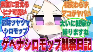 【再UP】ゲヘナに長期滞在することになった先生がゲヘナシロモップとの触れ合いを観察日記に残した世界線に対する反応集【ブルアカ/まとめ/反応集】