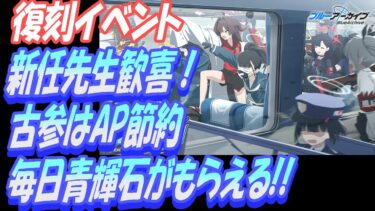 【ブルアカ】復刻イベント「TTT」毎日青輝石がもらえる！古参先生はAP節約しよう！「TRIP TRAP TRAIN」【ブルーアーカイブ】