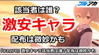【ブルアカ】激安キャラの該当者は誰？配布は微妙かも【ブルーアーカイブ】