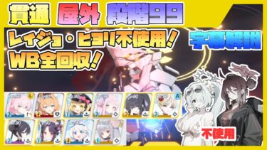 【制約解除決戦】コクマー 重装甲 屋外 段階99【字幕解説】