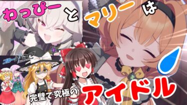 【ゆっくり実況】アイドル衣装のサクラコ様とマリーだと！？引かないわけにはいかないよなぁ！？【ブルアカ】