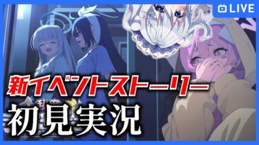 【ブルアカ】新イベント「秘密のミッドナイトパーティー～オニの手は鐘と共に～」ストーリーを初見実況！【ブルーアーカイブ-Blue Archive-】