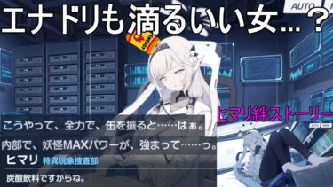 お前本当に天才なの・・・？【ブルアカにわかによるブルアカ実況「ヒマリ絆ストーリー」】