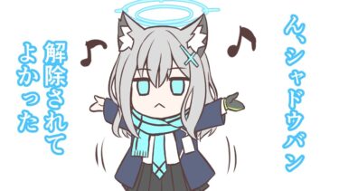 シャドバン解除記念の朝配信、ブルアカやったり雑談したり余裕あったらラクガキ
