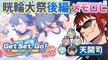 【ブルアカ/Get Set,Go！＋ メモロビ】クリスマスはブルアカに限るな【天開司/Vtuber】