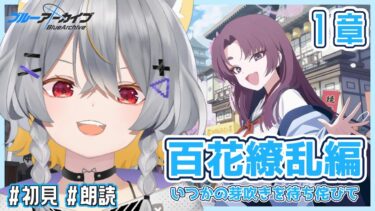 【ブルアカ】百花繚乱編-1章前半　情緒バグ女と「いつかの芽吹きを待ち侘びて」初見実況【vtuber/狐々森みくら】