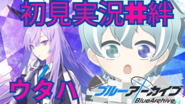【ブルアカ】エンジニア部　ウタハ【復習&初見実況＃絆ストーリー】