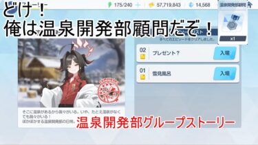 温泉開発部の顧問になりました。【ブルアカにわかによるブルアカ実況「温泉開発部グループストーリー」】