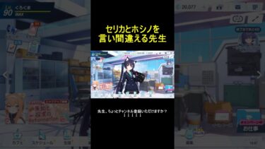 セリカとホシノを言い間違える先生 #shorts  #ブルアカ #ブルーアーカイブ #ゲーム実況