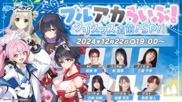 ブルアカらいぶ！クリスマス直前！SP！