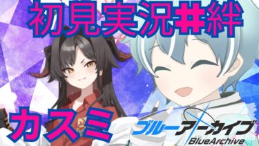 【ブルアカ】【TRIPTRAPTRAIN】温泉開発部　カスミ【初見実況＃絆ストーリー】