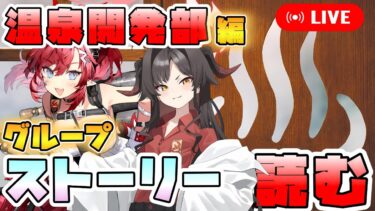 【ブルアカ】カスミ2年メグ3年が好きすぎる男、『温泉開発部編 グループストーリー』初見実況【ブルーアーカイブ】【初見配信】