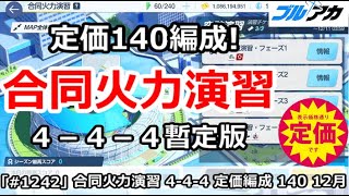 【ブルアカ】合同火力演習 定価 ４－４－４＆140編成！(12月/突破演習)【ブルーアーカイブ】