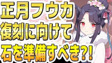 【ブルアカ】【ブルーアーカイブ】限定の正月フウカ！そろそろ復刻に向けて石を準備すべきか？！【双葉湊音 実況 解説】
