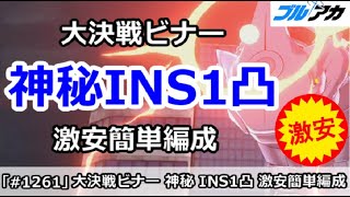 【ブルアカ】大決戦 ビナー 神秘INS1凸(INSANE)攻略 激安簡単編成！ (市街地/25,926,912/12月)【ブルーアーカイブ】