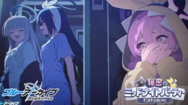 【ブルアカ】コユキ…いい奴だったよ・・・新イベント「秘密のミッドナイトパーティ」初見実況【ブルーアーカイブ -Blue Archive-】