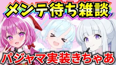 【ブルアカ】メンテ待ち雑談！待望のパジャマセミナーきちゃあああああああ メンテ情報を一緒に見ていく♪【BlueArchive】【ブルーアーカイブ】